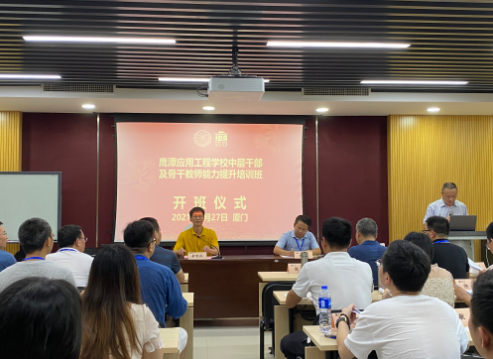 鷹潭應用工程學校中層干部及骨干教師能力提升培訓班在我校順利舉辦