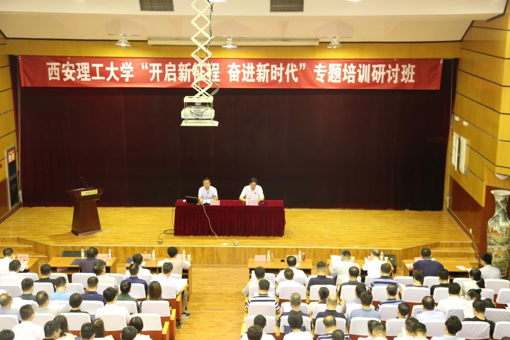開啟新征程 奮進(jìn)新時(shí)代 我校舉辦暑期領(lǐng)導(dǎo)干部專題培訓(xùn)研討班