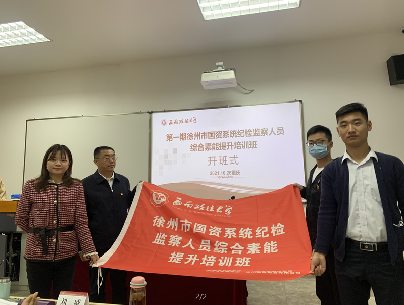 第一期徐州市國(guó)資系統(tǒng)紀(jì)檢監(jiān)察人員綜合素能提升培訓(xùn)班在沙坪壩校區(qū)舉行