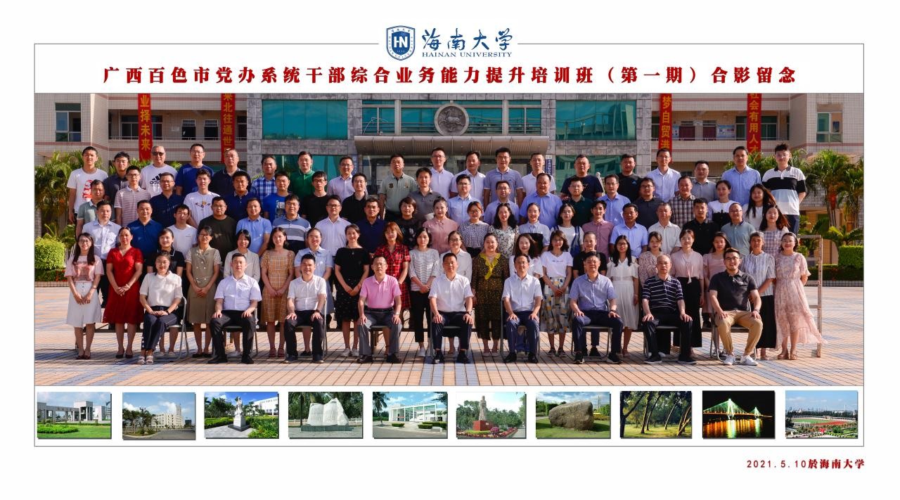 廣西百色市黨辦系統(tǒng)干部綜合能力提升培訓班（兩期）成功舉辦