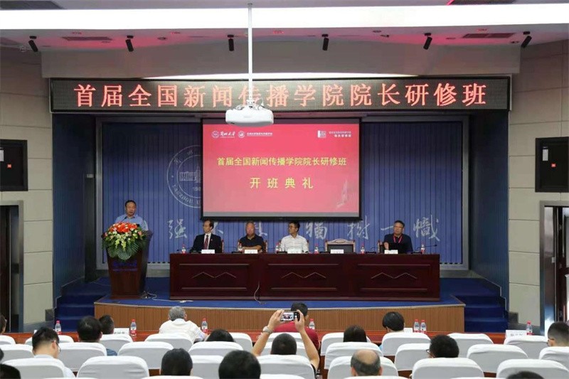 首屆全國(guó)新聞傳播學(xué)院院長(zhǎng)研修班在蘭州大學(xué)舉辦