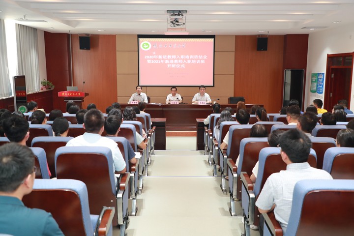 我校舉行2020年新進教師入職培訓班結業暨2021年新進教師入職培訓班開班儀式