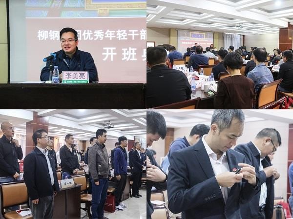柳鋼集團優秀年輕干部培訓班順利舉行
