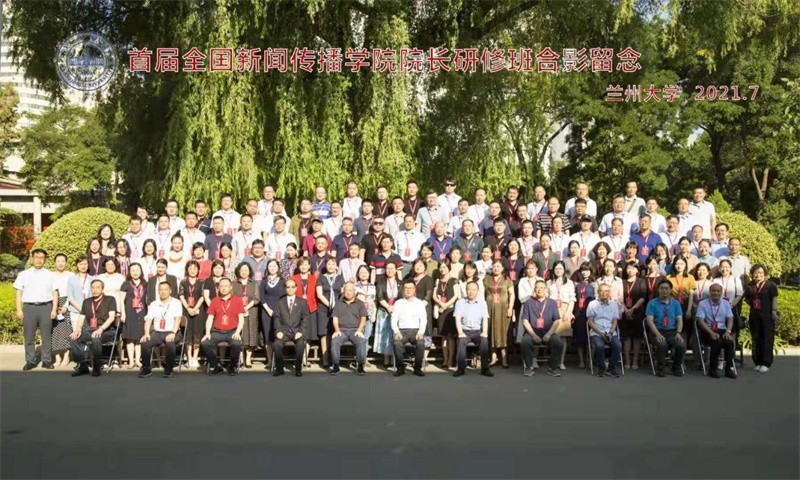 首屆全國新聞傳播學院院長研修班在蘭州大學舉辦