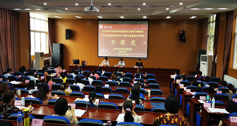 2021年四川省重慶市市場監(jiān)管系統(tǒng)女性干部  綜合素能提升培訓班在西南大學順利開班