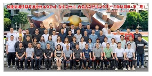 2021年國家能源集團(tuán)鐵路裝備內(nèi)蒙古分公司安全生產(chǎn)專題培訓(xùn)班（一、二期）圓滿結(jié)業(yè)