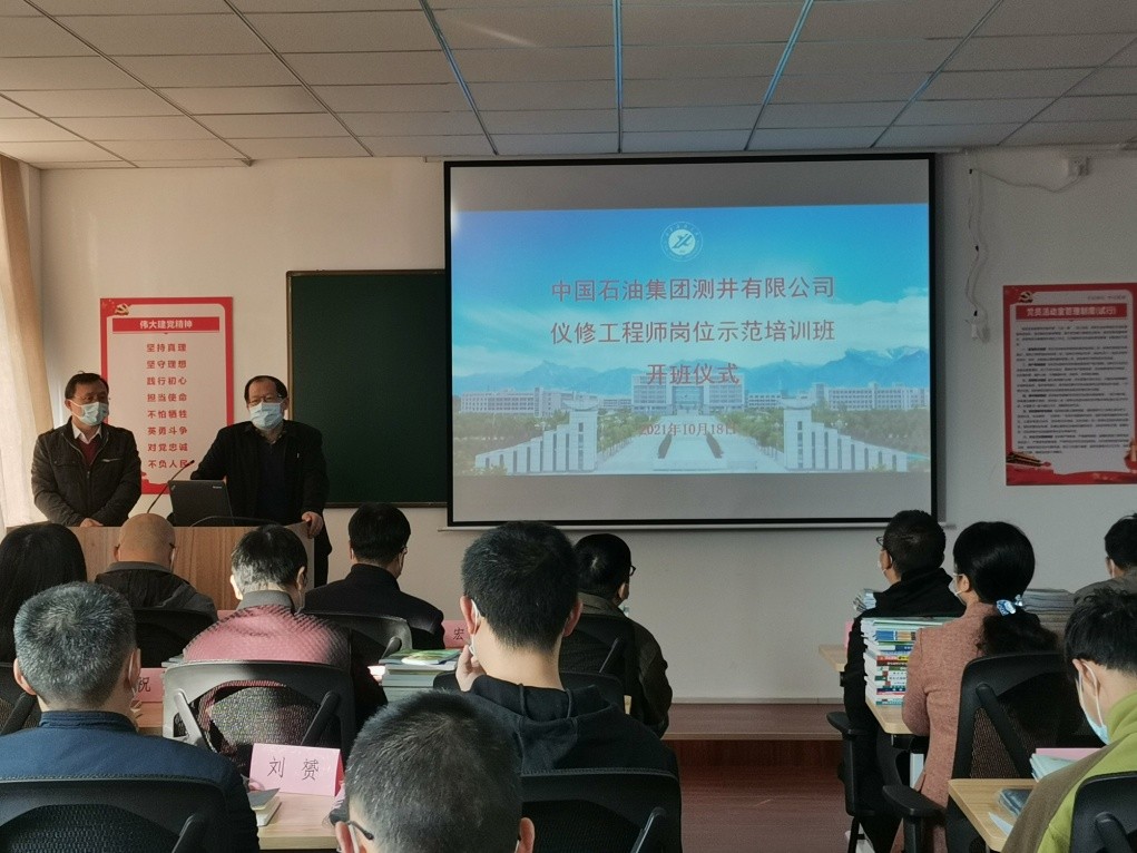 中國(guó)石油集團(tuán)測(cè)井有限公司儀修工程師崗位示范培訓(xùn)班順利開班
