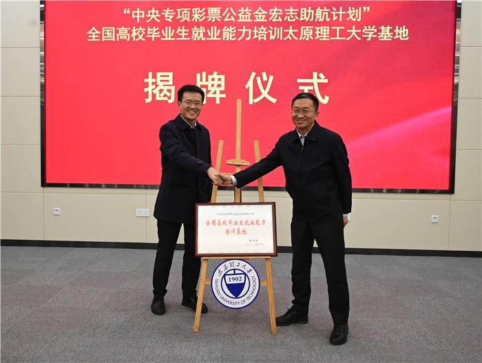 我校舉行“中央專項(xiàng)彩票公益金宏志助航計(jì)劃”全國(guó)高校畢業(yè)生就業(yè)能力培訓(xùn)項(xiàng)目基地開班暨揭牌儀式