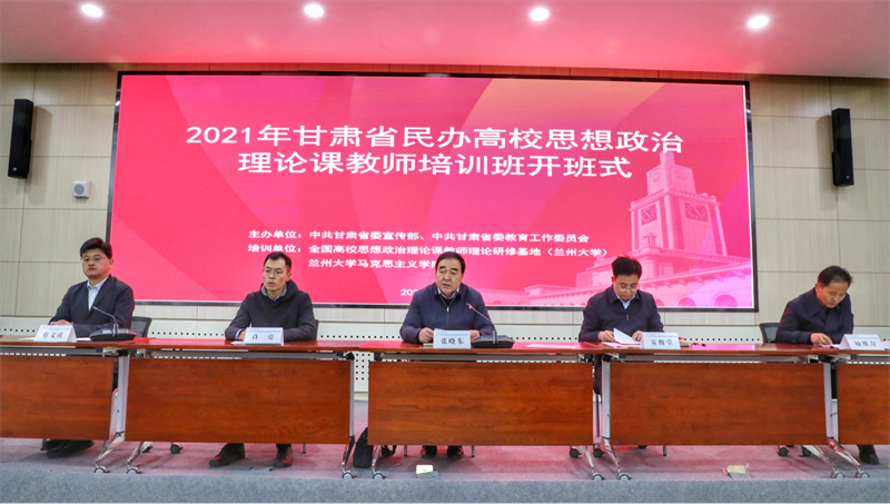 2021年甘肅省民辦高校思政課教師培訓班在蘭州大學舉行