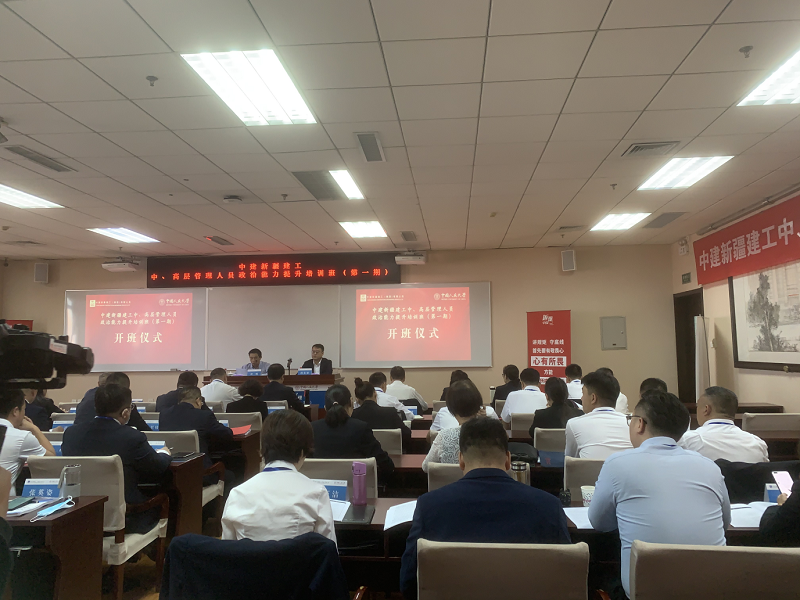 “中建新疆建工中、高層管理人員政治能力提升培訓班（第一期）” 在中國人民大學舉辦