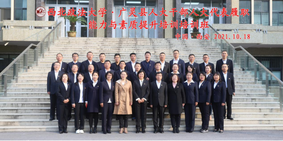 廣靈縣人大干部人大代表履職能力與素質(zhì)提升培訓(xùn)培訓(xùn)班在西北政法大學(xué)順利開班