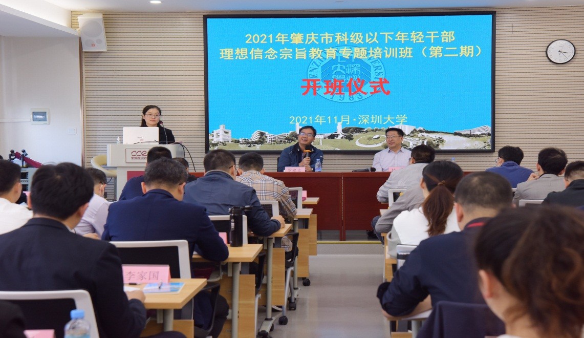 2021年肇慶市科級以下年輕干部理想信念宗旨教育專題培訓(xùn)班（第二期）在深圳大學(xué)舉辦