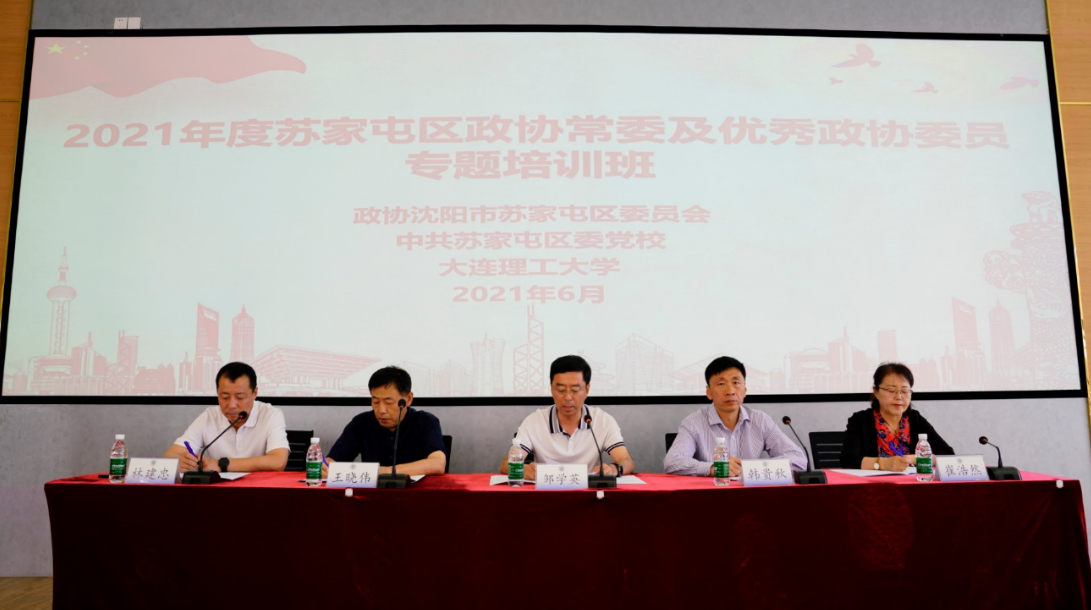 2021年度蘇家屯區政協常委及優秀政協委員專題培訓班成功舉辦