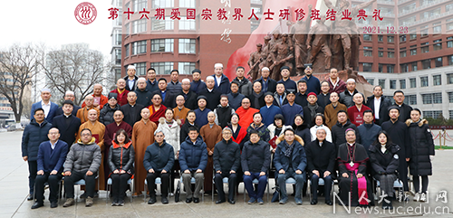 中國人民大學(xué)舉辦第十六期愛國宗教界人士研修班結(jié)業(yè)典禮