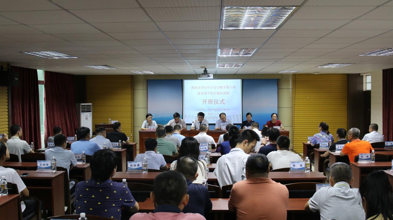 海南大學(xué)2021年計(jì)劃分配軍隊(duì)轉(zhuǎn)業(yè)干部進(jìn)高等學(xué)校專項(xiàng)培訓(xùn)班順利開班