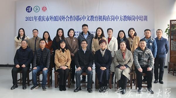 2021年重慶市外派國(guó)外合作國(guó)際中文教育機(jī)構(gòu)在崗中方教師崗中培訓(xùn)開(kāi)班儀式在我校順利開(kāi)班