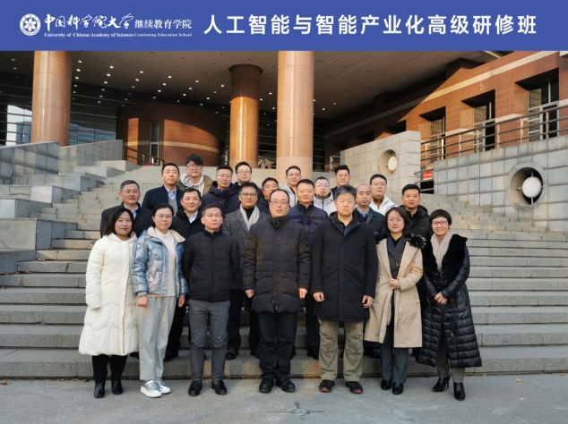 中國科學院大學繼續教育學院“人工智能與智能產業化高級研修班”順利開班