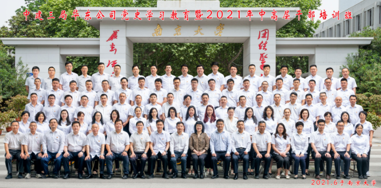 中建三局華東公司黨史學(xué)習(xí)教育暨2021年中高層干部培訓(xùn)班在南京大學(xué)成功舉辦并圓滿結(jié)業(yè)
