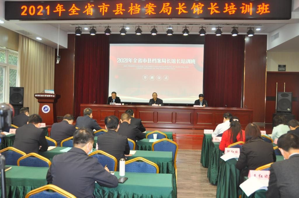 [繼續(xù)教育]2021年全省市縣檔案局長館長培訓班在我校培訓中心順利開班