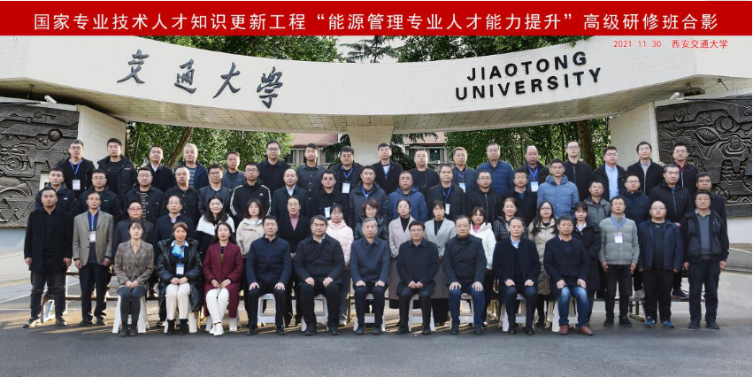 國(guó)家專業(yè)技術(shù)人才知識(shí)更新工程 “能源管理專業(yè)人才能力提升”高級(jí)研修班在我院成功舉辦