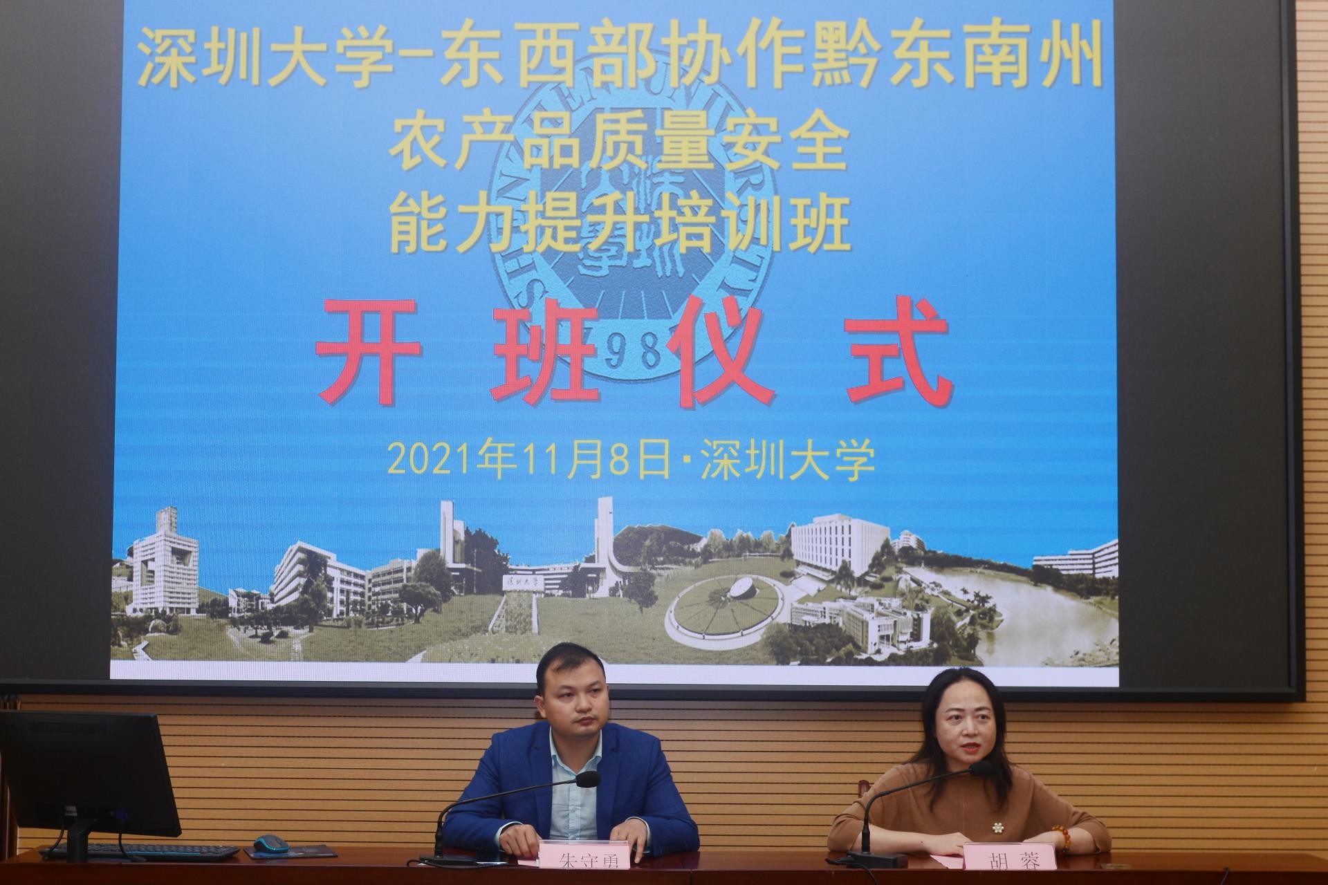 東西部協作黔東南州農產品質量安全能力提升培訓班在深圳大學舉辦