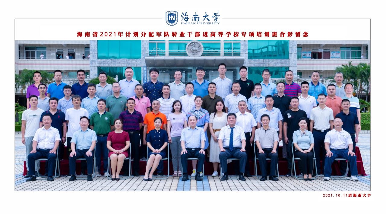 海南大學(xué)2021年計(jì)劃分配軍隊(duì)轉(zhuǎn)業(yè)干部進(jìn)高等學(xué)校專項(xiàng)培訓(xùn)班順利開班