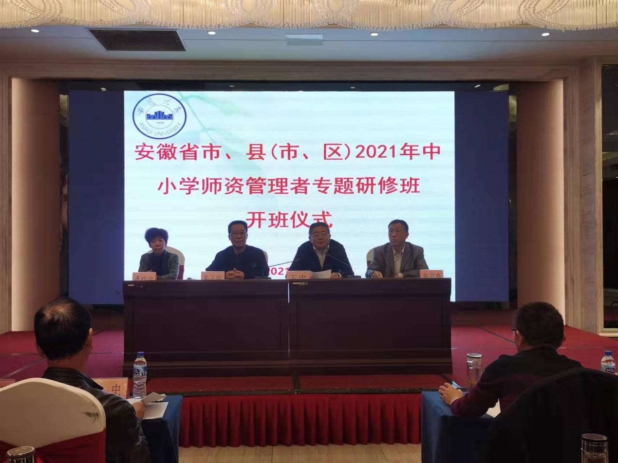 安徽省市、縣（市區）2021年中小學師資管理者專題研修班在我校順利開班
