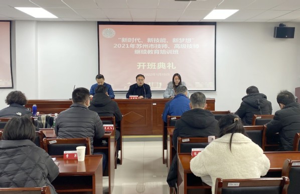 2021年蘇州市技師、高級技師繼續教育培訓班開班