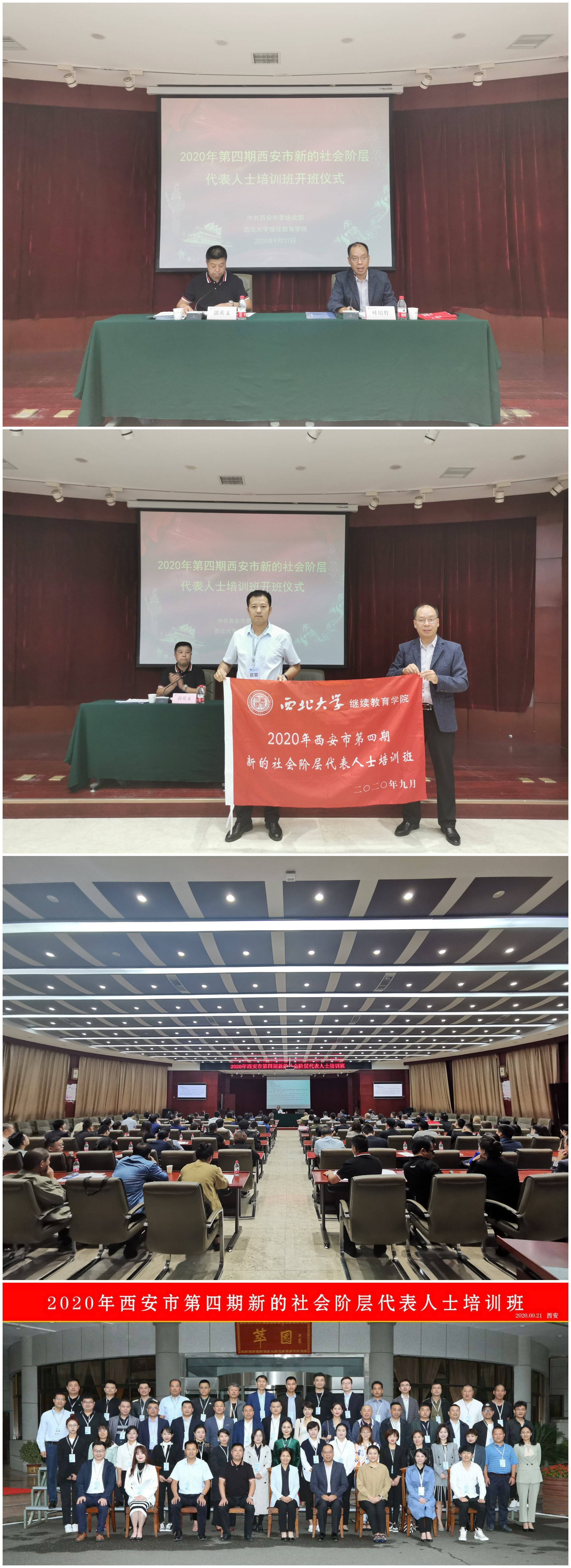 2020年西安市第四期新的社會(huì)階層代表人士培訓(xùn)班順利開(kāi)班