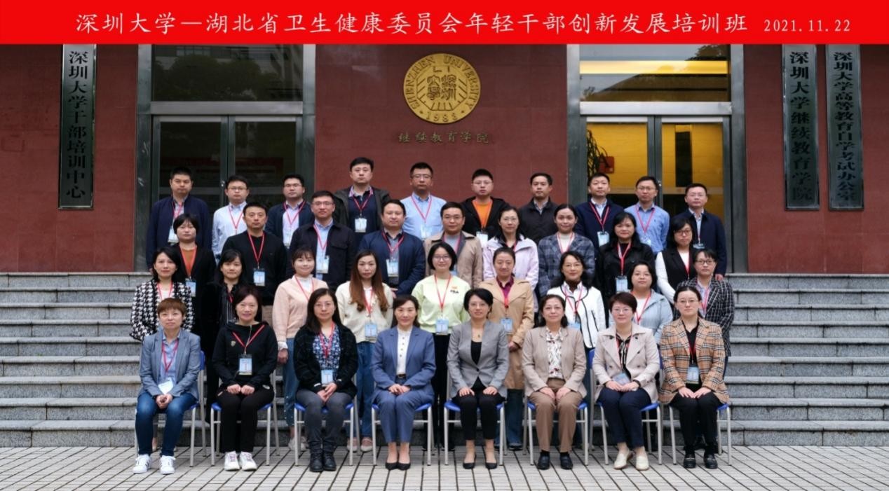 湖北省衛(wèi)生健康委員會(huì)年輕干部創(chuàng)新發(fā)展培訓(xùn)班在深圳大學(xué)舉辦
