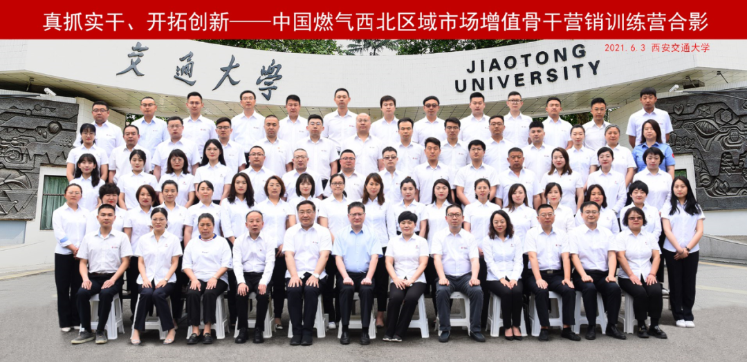 真抓實干、開拓創新——中燃集團西北區域市場增值骨干營銷訓練營培訓班