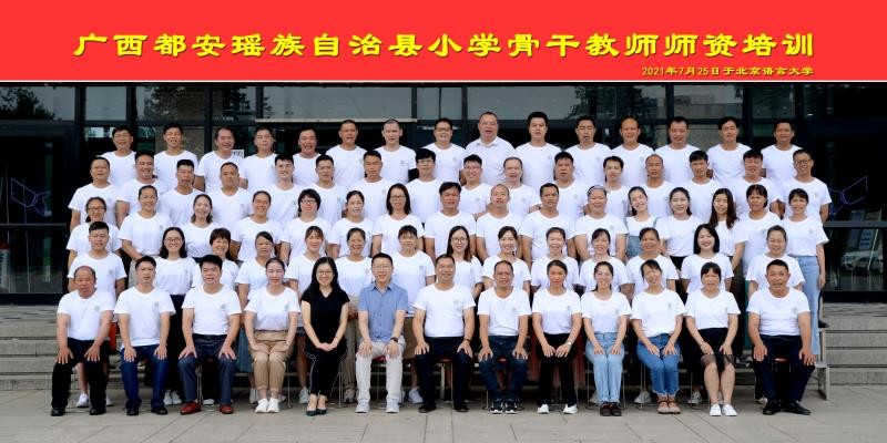 北京語言大學(xué)承接都安瑤族自治縣農(nóng)村小學(xué)教師2021年師資培訓(xùn)項目正式開課