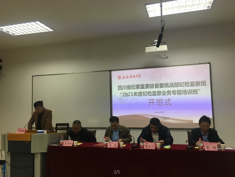 四川省紀委監(jiān)委駐省委統(tǒng)戰(zhàn)部紀檢監(jiān)察組“2021年度紀檢監(jiān)察業(yè)務專題培訓班”在沙坪壩校區(qū)舉辦