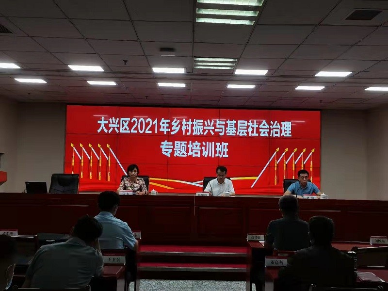 大興區(qū)2021年鄉(xiāng)村振興與基層社會治理專題培訓(xùn)班在中國人民大學(xué)舉辦