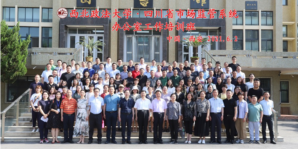 四川省市場監(jiān)管系統(tǒng)辦公室工作培訓(xùn)班 在西北政法大學(xué)順利開班