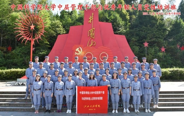 國科大中層管理干部與優秀年輕人員黨性培訓班在井岡山順利舉行