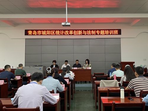 培訓中心舉辦青島市城陽區統計改革創新與法制專題培訓班