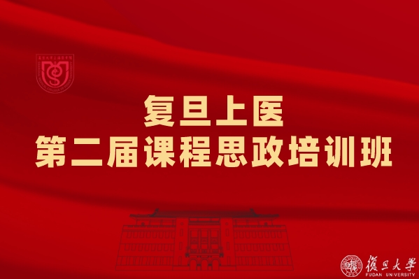 育人再深化，能力再提升，復旦上醫舉辦第二屆課程思政培訓班