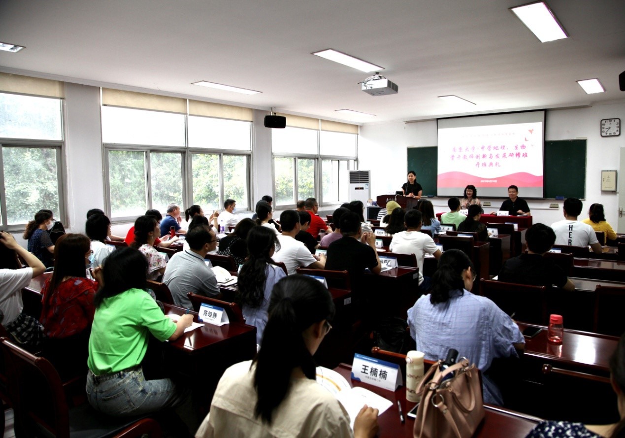南京大學—中學地理、生物骨干教師創新與發展研修班開班
