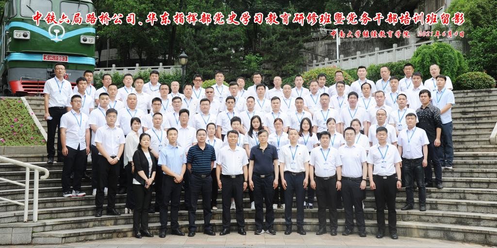 學黨史 開新局 賦能強企百年夢——記中鐵六局路橋公司與華東指揮部黨史學習教育研修班