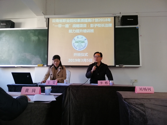 云南省職業院校教師素質提升計劃“一帶一路”戰略影子校長培訓班開班儀式