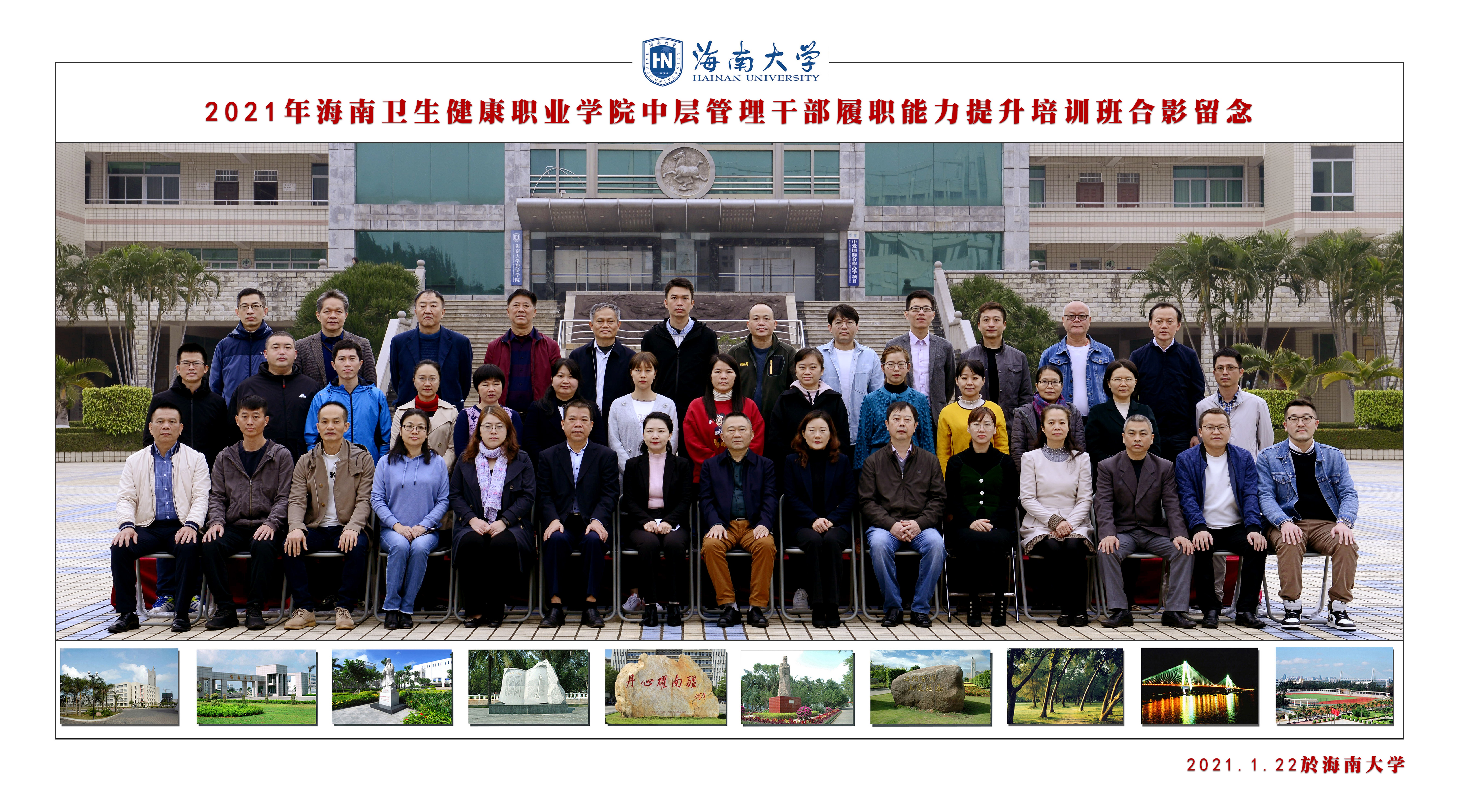 2021年海南衛生健康職業學院中層管理干部履職能力提升培訓班圓滿結束