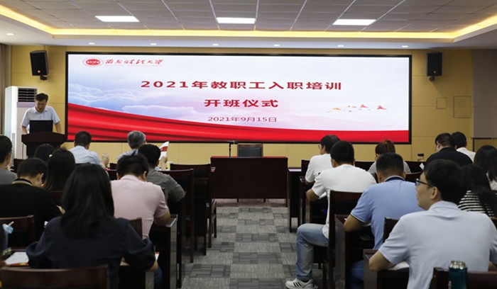 我校舉辦2021年新入職教職工培訓(xùn)