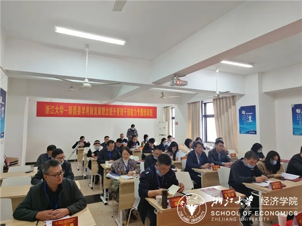 新昌縣學用新發展理念提升管理干部能力專題培訓班在浙大經濟學院順利開班