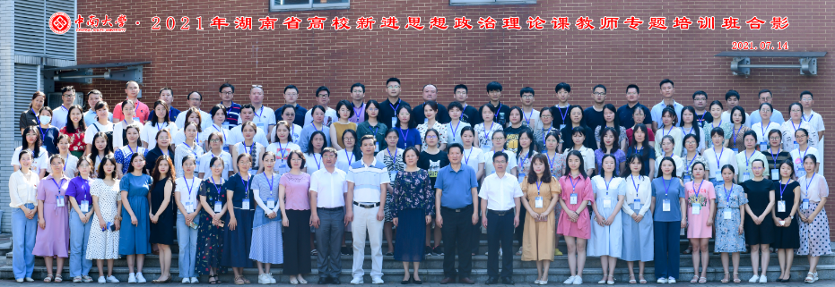 2021年湖南省高校新進思想政治理論課教師專題培訓班在我校成功舉辦