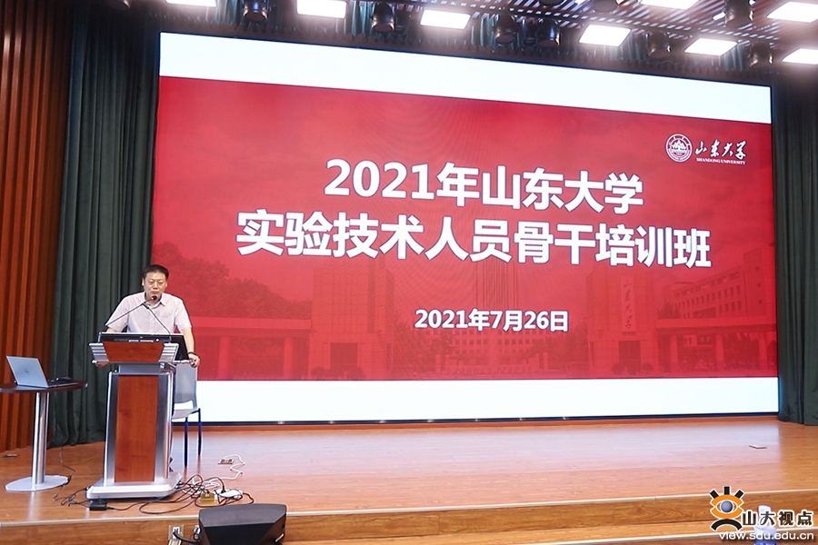 ［人才培養］山東大學舉辦實驗技術人員骨干培訓班
