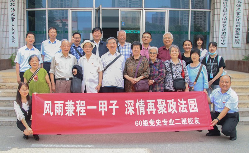 風(fēng)雨兼程一甲子深情再聚政法園——我校1960級黨史專業(yè)二班校友返校