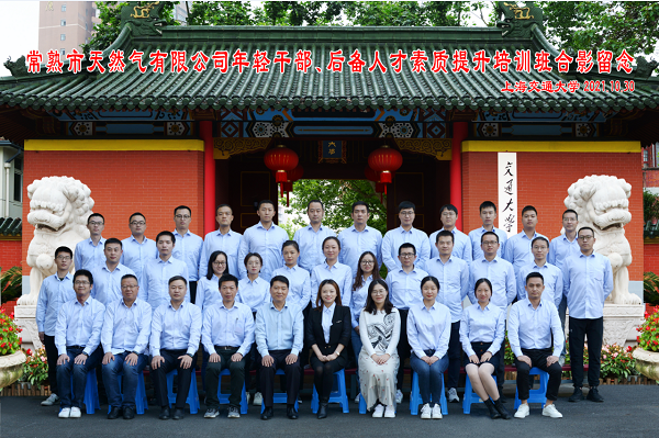 常熟市天然氣有限公司年輕干部、后備人才素質(zhì)提升培訓(xùn)班在上海交通大學(xué)順利舉行