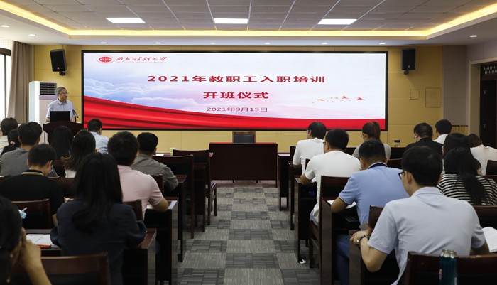 我校舉辦2021年新入職教職工培訓(xùn)