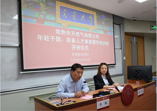 常熟市天然氣有限公司年輕干部、后備人才素質(zhì)提升培訓(xùn)班在上海交通大學(xué)順利舉行